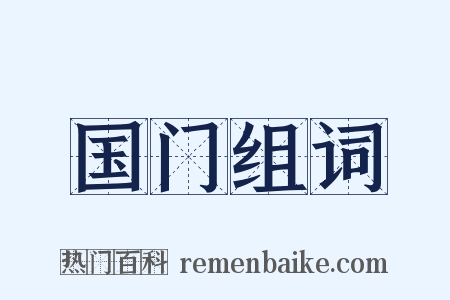 国门组词是什么意思的图片